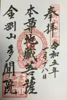 多聞院の御朱印