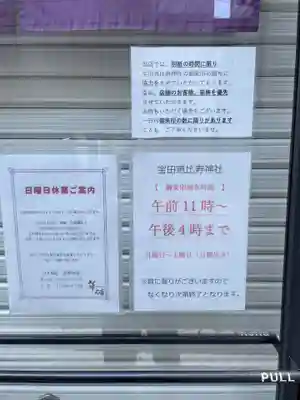 寳田恵比寿神社(東京都)