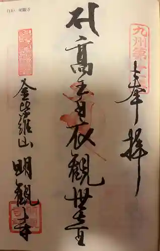 明観寺(福岡県)