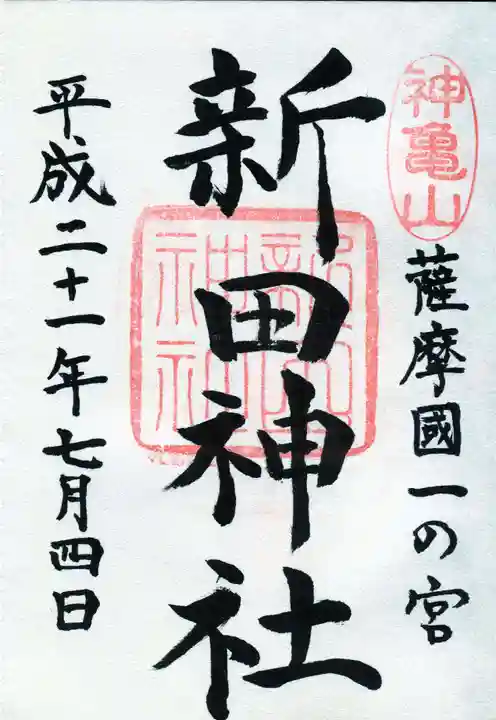 新田神社の御朱印