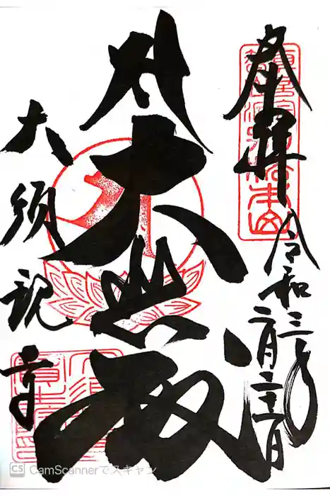 大須観音 （北野山真福寺宝生院）の御朱印