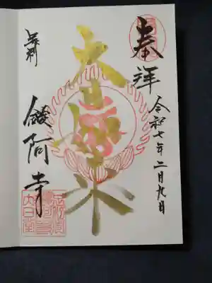 鑁阿寺(栃木県)