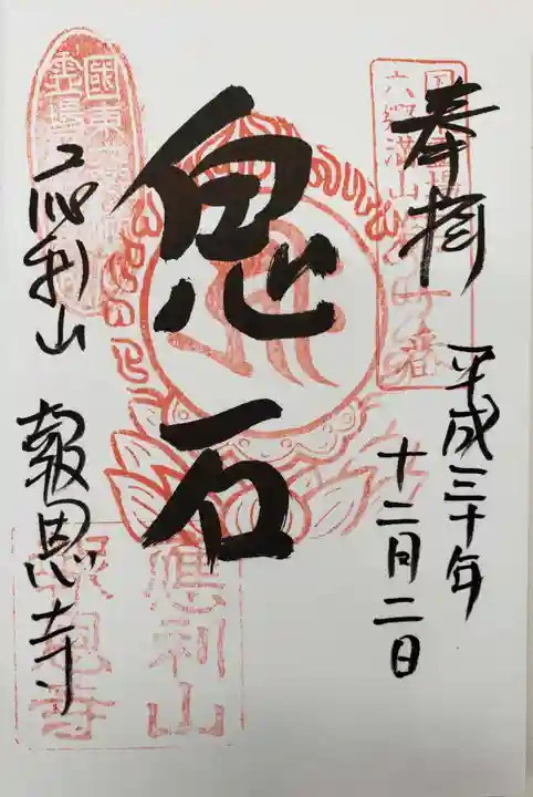 報恩寺の御朱印