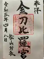金刀比羅宮松山分社の御朱印