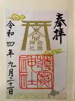 発寒神社の御朱印