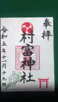 村富神社の御朱印
