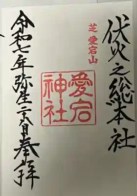 愛宕神社(東京都)