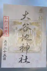 大谷地神社の御朱印