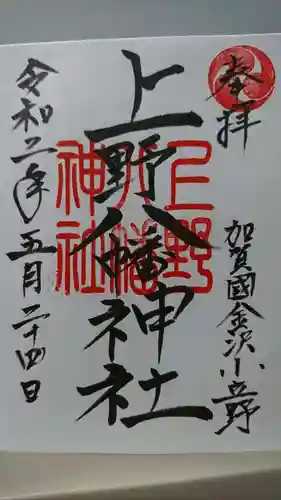 上野八幡神社の御朱印