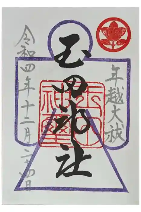 玉田神社の御朱印