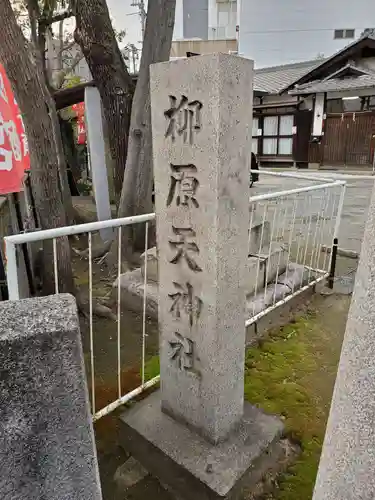 柳原天神社のその他建物