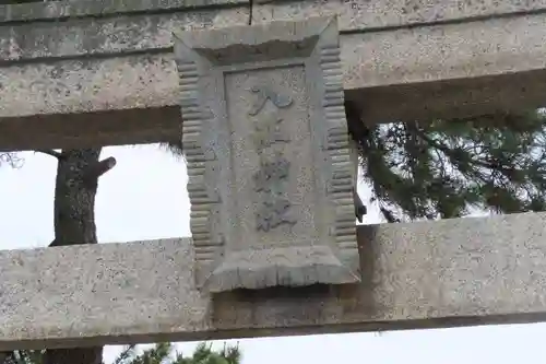 入江神社の鳥居