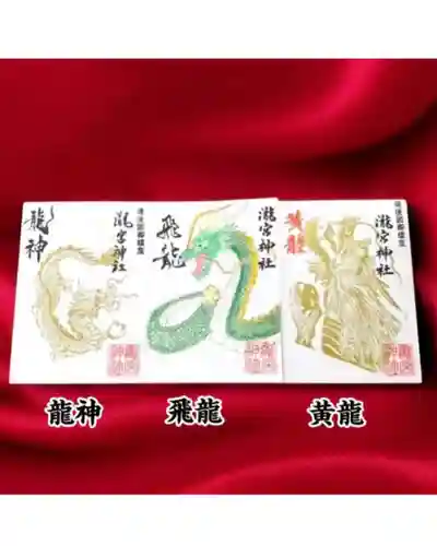 瀧宮神社の御朱印