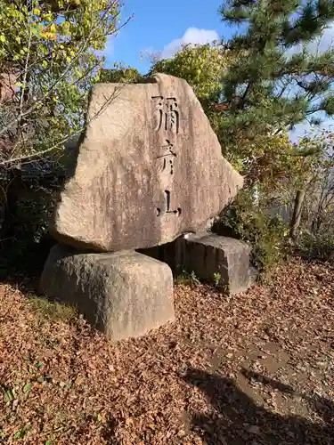 彌彦神社奥宮（御神廟）の塔