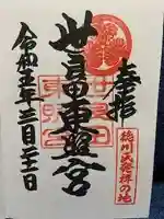 世良田東照宮の御朱印