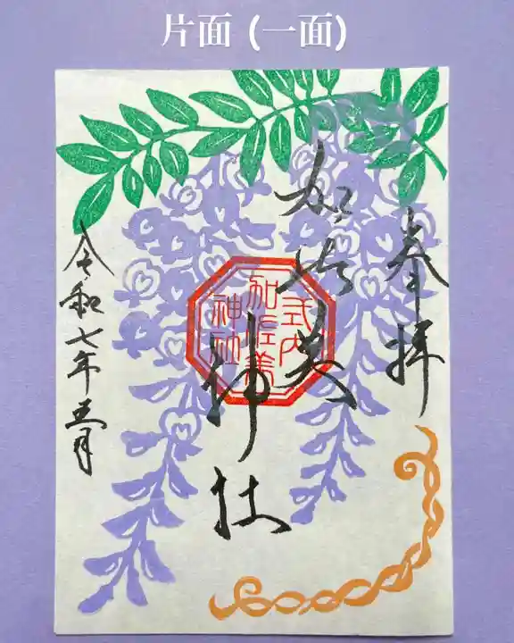 加佐美神社の御朱印