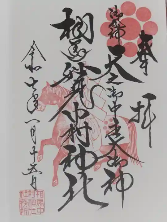 相馬中村神社の御朱印