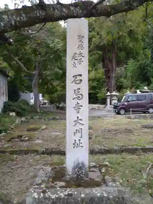 石馬寺(滋賀県)