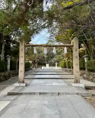 廣田神社(兵庫県)