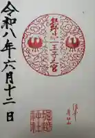 堀越神社の御朱印