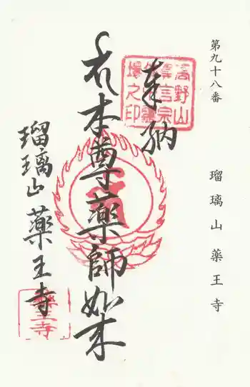 薬王寺の御朱印 2025年09月