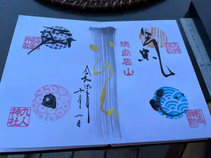 徳島眉山天神社の御朱印