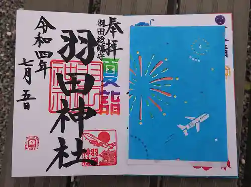 羽田神社の御朱印