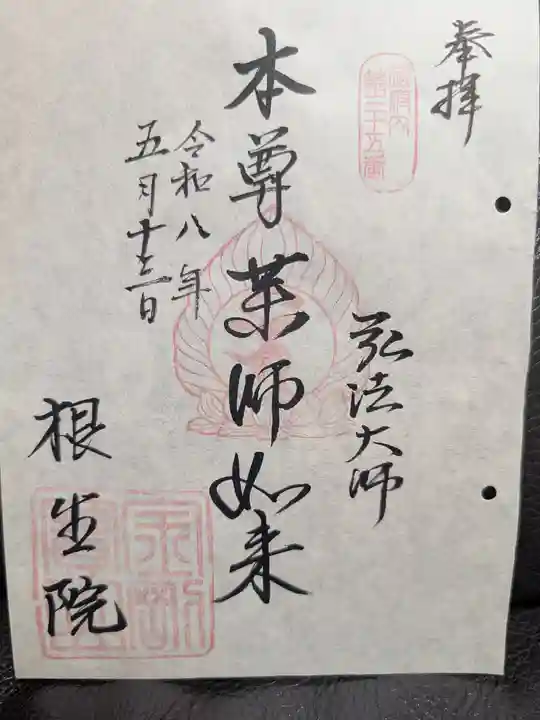 根生院(東京都)