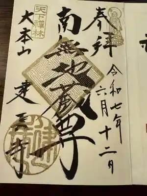 建長寺 半僧坊の御朱印