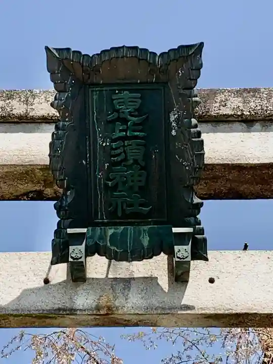 三輪坐恵比須神社のその他建物