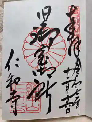 仁和寺の御朱印