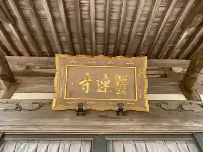 蟹連寺のその他建物