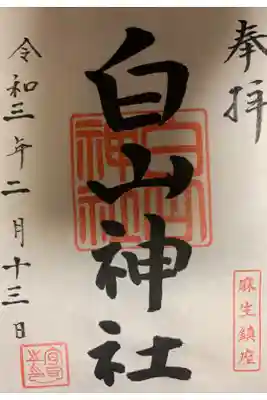 白山神社の御朱印