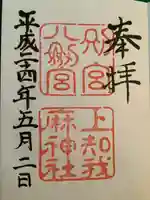 上知我麻神社(熱田神宮摂社)の御朱印