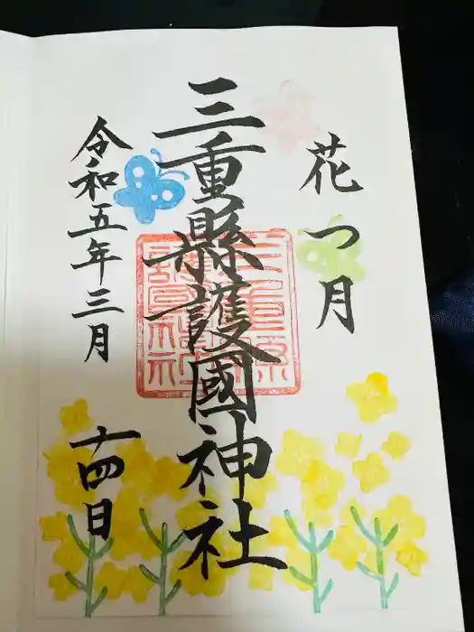 三重縣護國神社の御朱印