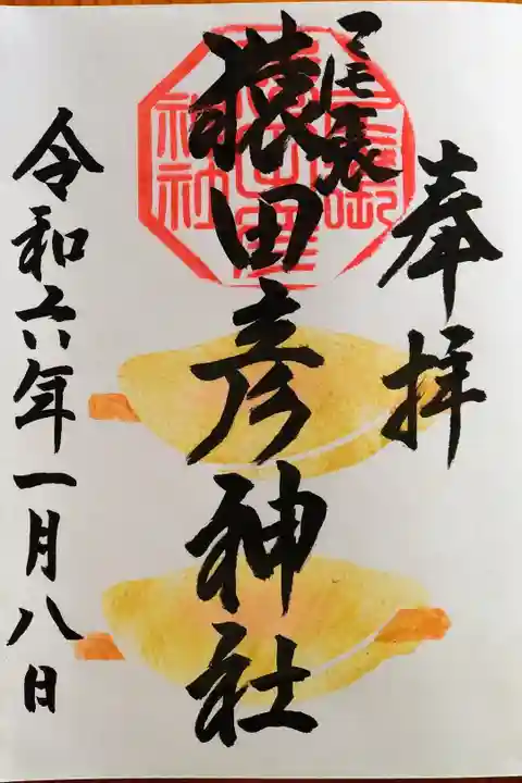 花びら餅の御朱印(片面)