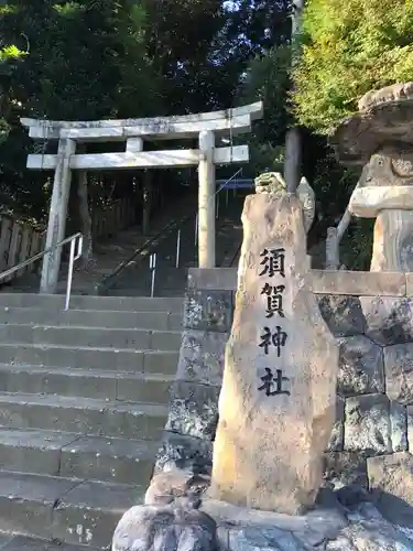 須賀神社のその他建物