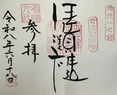 伊佐須美神社の御朱印