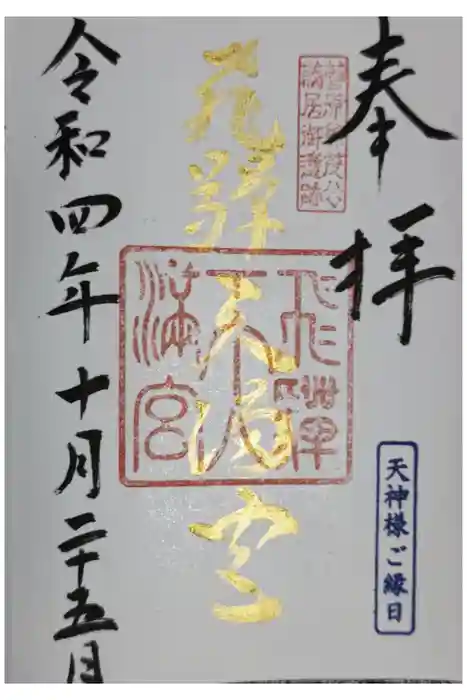 飛驒天満宮の御朱印