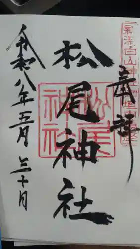 松尾神社(新潟県)