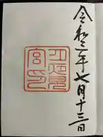 月夜見宮(豊受大神宮別宮)の御朱印