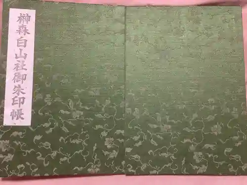 榊森白山社(愛知県)