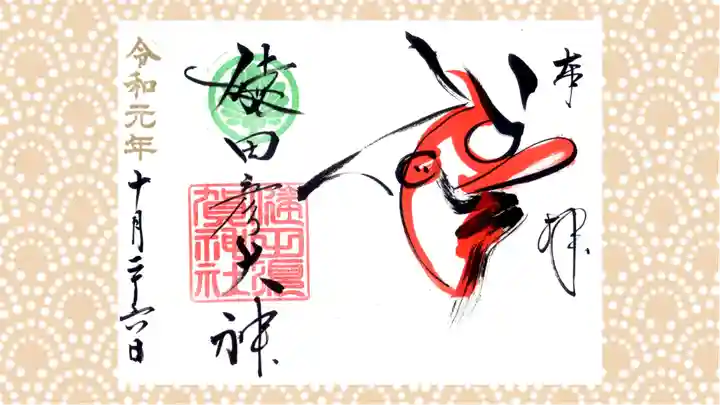 健田須賀神社の御朱印