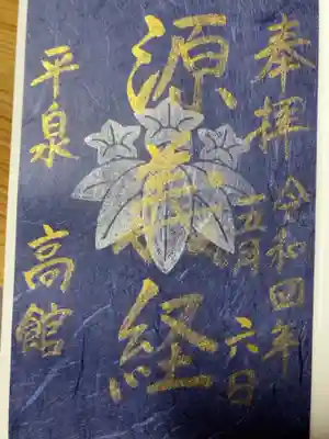 高館義経堂の御朱印