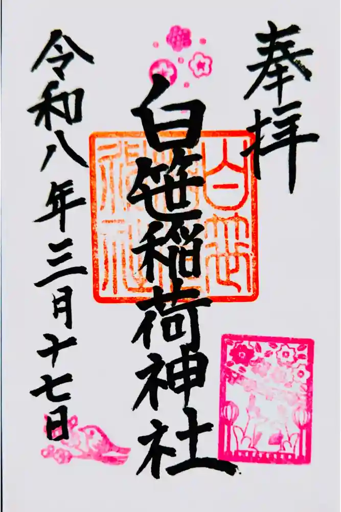 白笹稲荷神社の御朱印