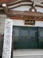 真浄寺(東京都)