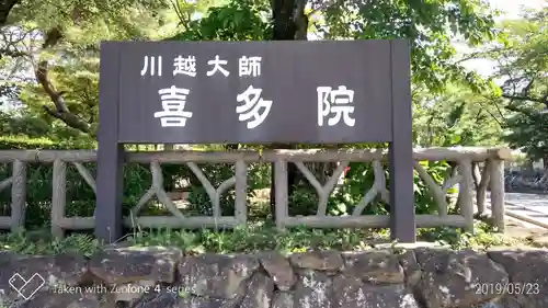 喜多院のその他建物