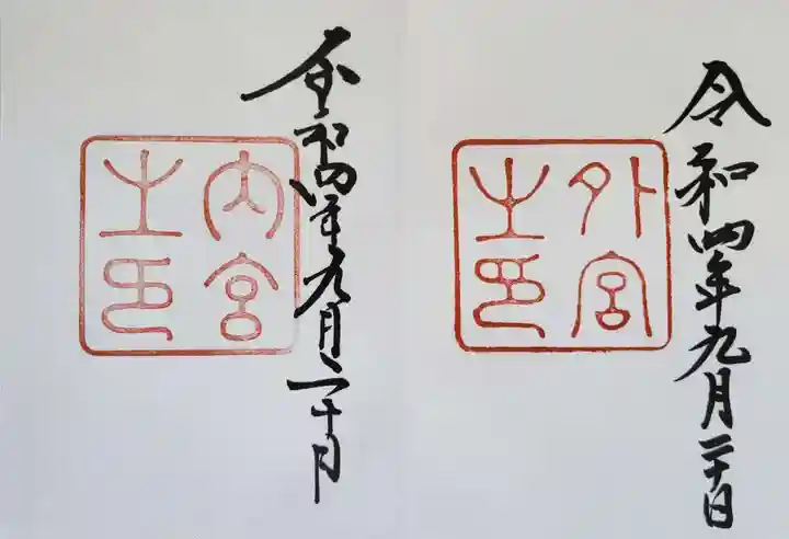 伊勢神宮外宮(豊受大神宮)の御朱印