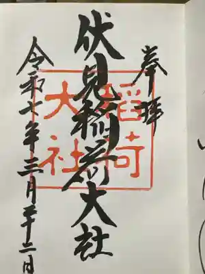 伏見稲荷大社の御朱印