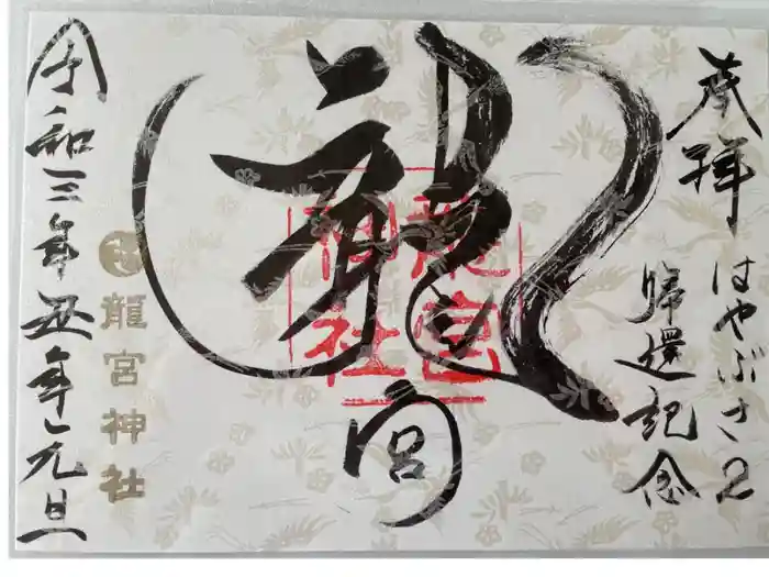 龍宮神社の御朱印
